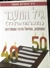 גיל המעבר - דרורית הוכנר