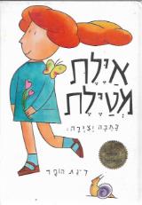 איילת מטיילת