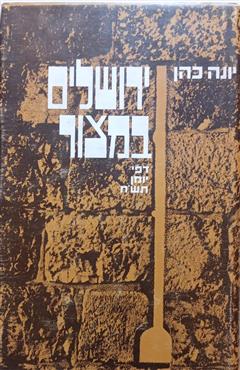 ירושלים במצור