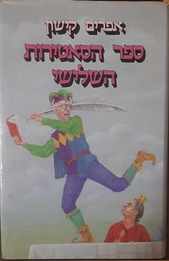 ספר הסאטירות השלישי
