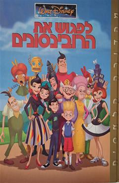 לפגוש את הרובינסונים - דיסני