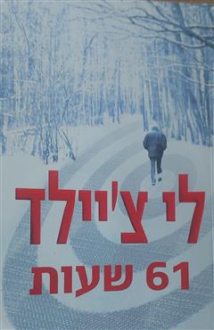 61 שעות - לי צ