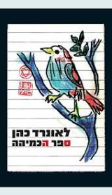 ספר הכמיהה - לאונרד כהן