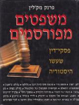 משפטים מפורסמים - פרנק מקלין