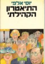 התיאטרון הקהילתי - יוסי אלפי