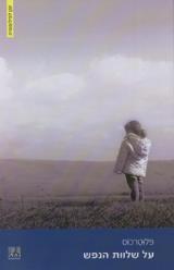 על שלוות הנפש