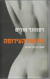 האישה העירומה : מחקר על גוף האישה