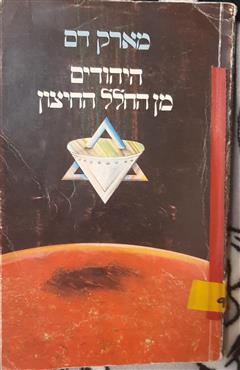 היהודים מן החלל החיצון - מרק דם