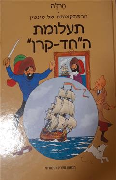 תעלומת החד-קרן