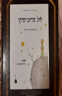 הנסיך הקטן El Princhipiko בלדינו ובכתב רש"י - אנטואן דה סנט אקזופרי
