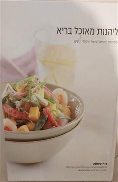 ליהנות מאוכל בריא - רני פולק