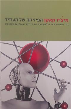 הפיזיקה של העתיד - מיצ