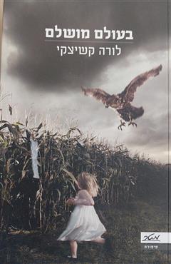 בעולם מושלם - לורה קשיצקי