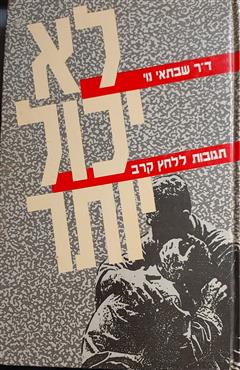 לא יכול יותר - שבתאי נוי