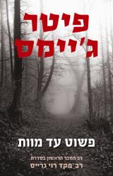 פשוט עד מוות - פיטר ג