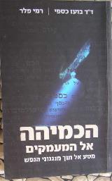 הכמיהה אל המעמקים - בועז כספי