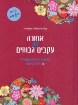 אחורה על עקבים גבוהים - טניה קינדרסלי