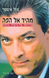 מהיד אל הפה - פול אוסטר