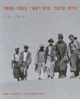 זולטן קלוגר - צלם ראשי : 1958-1933 - רות אורן