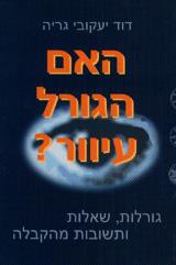 האם הגורל עיוור?