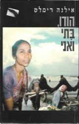הודו בתי ואני - אילנה רימלט