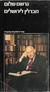 מברלין לירושלים