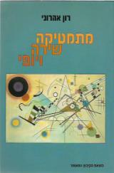 מתמטיקה שירה ויופי - רון אהרוני