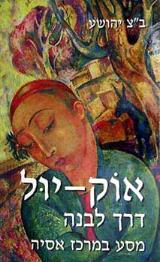 אוק יול - דרך לבנה - בן-ציון יהושע