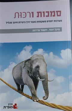 סמכות ורכות - ויקטור פרידמן