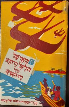 הדואר של דוליטל הרופא - היו לופטינג