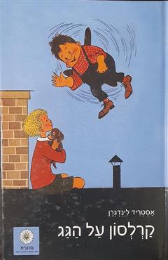 קרלסון על הגג - אסטריד לינדגרן
