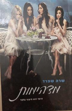 מדהימות - שרה שפרד