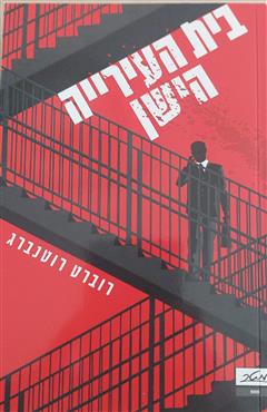 בית העירייה הישן - רוברט רוטנברג