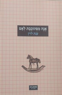 אנה מסתובבת לאט - ענת לוין