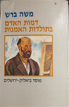 דמות האדם בתולדות האמנות - משה ברש