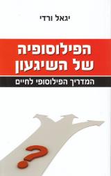 הפילוסופיה של השיגעון - יגאל ורדי