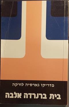 בית ברנרדה אלבה - פדריקו גארסיה לורקה