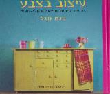 עיצוב בצבע : צביעת קירות וריהוט בקלי-קלות - ענת סגל