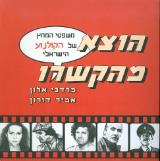 משפטי המחץ של הקולנוע הישראלי - מרדכי אלון