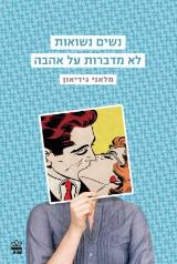 נשים נשואות לא מדברות על אהבה