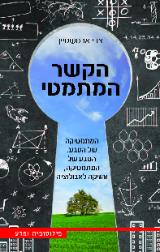 הקשר המתמטי : המתטיקה של הטבע, הטבע של המתמטיקה, והזיקה לאבולוציה - צבי ארטשטיין