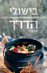 בישולי הדרך : המדריך המקצועי לבישול בשטח