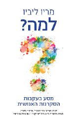 למה - מסע בעקבות הסקרנות האנושית - מריו ליביו