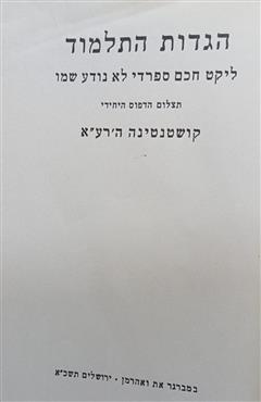 הגדות התלמוד - חכם ספרדי