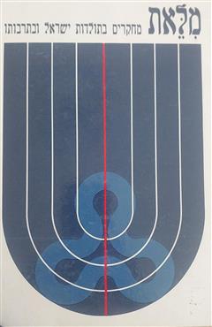 מלאת - שמואל אטינגר