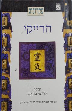 עקרונות הרייקי - בוראנג קג