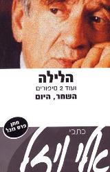 הלילה ועוד 2 סיפורים השחר היום - אלי ויזל