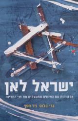 ישראל לאן : 18 שיחות עם האישים שמעצבים את פני המדינה - ניר חפץ