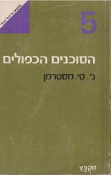 הסוכנים הכפולים - ג