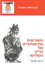השורשים התיאולוגיים של הרייך השלישי - רבקה שכטר